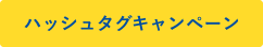 ハッシュタグキャンペーン