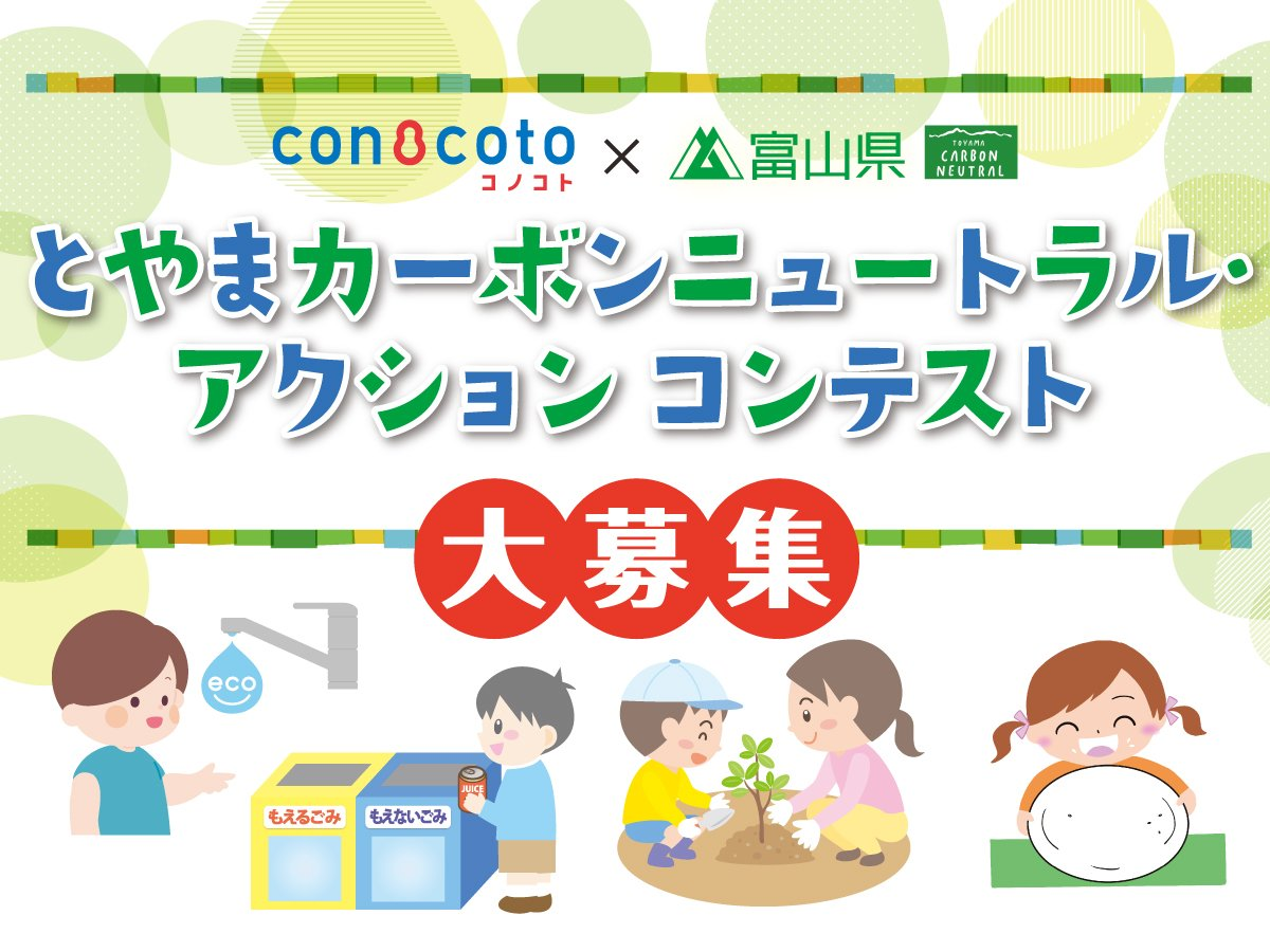 とやまカーボンニュートラル　MY宣言募集！